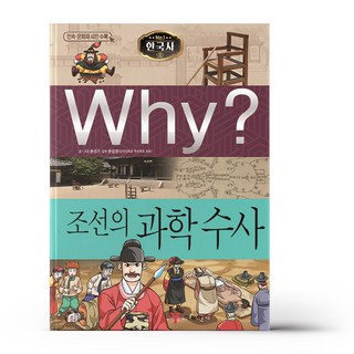 Why? 한국사: 조선의 과학수사, 예림당