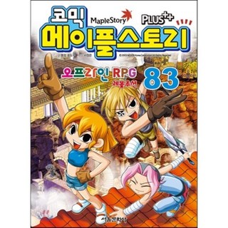코믹 메이플스토리 오프라인 RPG 83