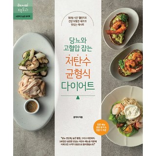 당뇨와 고혈압 잡는 저탄수 균형식 다이어트 - 건강 잡는 요리책 4, 상품명