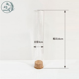 大好屋 加厚玻璃瓶 適用於情人節、畢業、生日交換禮物、不凋花、永生花、乾燥花、標本展示, 試管_軟木塞玻璃【直徑3高16cm】