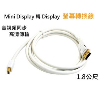 勁祥科技 Mini Display to DP 螢幕轉接線 1.8米, 1個