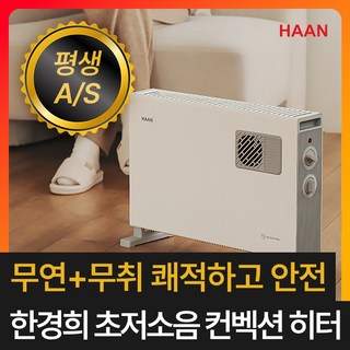 [26년형 대류식] 한경희 3초발열 컨벡션 히터 기름없는 전기 라디에이터 화장실 욕실 컨벡터, 내추럴 화이트, 한경희 초저소음 컨벡션 히터