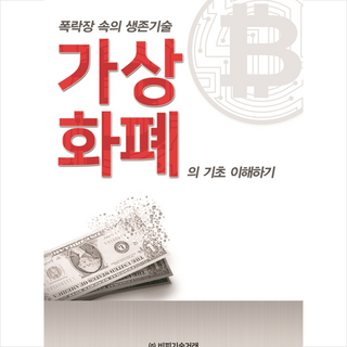 비피기술거래 폭락장 속의 생존기술 가상화폐의 기초 이해하기 +미니수첩제공