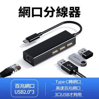 USB Type-C 轉 RJ45 USB 3.0 千兆網卡集線器 支援乙太網路 免驅動 網卡轉換器, 1個, TYPE-C口/百兆網【轉USB*3】黑, 黑