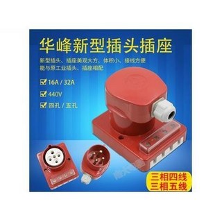台灣出貨 華峰梅峰HF圓孔新型防水工業插頭插座16A/32A 4芯5芯三相四線440V, 5芯32A套裝（插頭+插座）, 1個