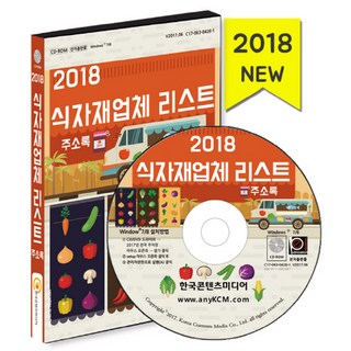 食材供應商名單通訊錄(2018)(CD), 韓國內容媒體 著, 韓國內容媒體