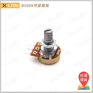 X-LAN B500K 單聯 3腳 可調電阻 電位器 短柄 可變電阻 微調電阻, 1個