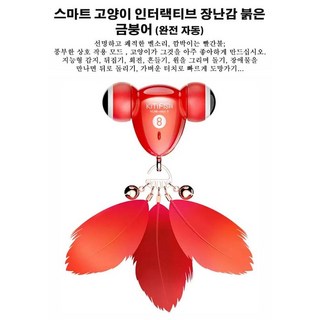 고양이특대형화장실 귀여운 스마트 고양이 인터랙티브 빨간 금붕어 용품 행복한 자동 이동, 1개