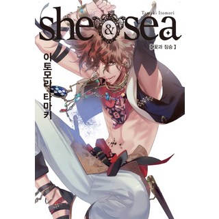 She&Sea 3：花與野獸, 愛麗絲小說, 糸森環 著/カズアキ 繪/柳京周 譯