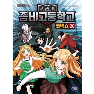 GAMTOON 殭屍學園漫畫 20, 請參考詳細說明