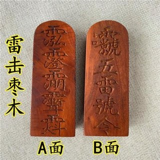 雷擊棗木道家用品令牌印章 紫微諱 玉皇諱 五雷號令, 小號