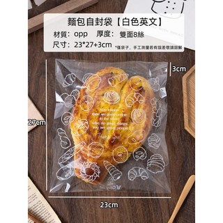 批發價 100入透明 開窗麵包袋 自黏袋 平口袋吐司袋貝果袋點心袋餅乾袋西點袋包裝袋, 1個, 100入白色英文23*27+3cm