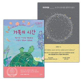 거북의 시간+리커넥트 세트