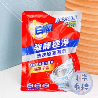 白蘭 強酵極淨洗衣槽清潔劑 125g 三包入 洗衣槽清潔劑, 1個, 強酵極淨洗衣槽清潔劑 125g(單包)