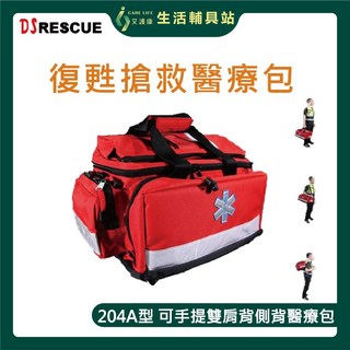 艾護康 德盛DSRESCUE DS-204A 復甦救護醫療包 手提/雙肩/側背 輕巧耐磨, 1個