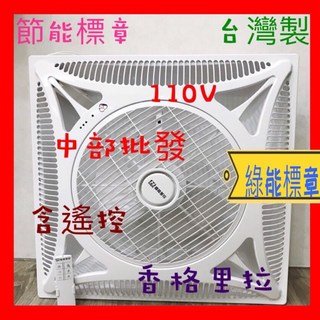 香格里拉 PB123 16吋輕鋼架循環扇 (節能標章) 太空扇 辦公室天花板循環扇 附遙控 110V 台灣製, 黑色DC