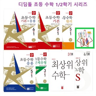 2026 디딤돌 초등수학 _원리 _기본 _ 기본응용 _응용 _ 기본유형 _최상위 _최상위S 1~6학년 1/2학기 * 옵션선택필수, 최상위, 5-2(2025), 수학, 5학년