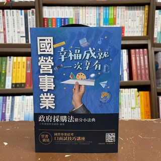 國營事業 幸福成就一次擁有 政府採購法搶分小法典 三民輔考名師群