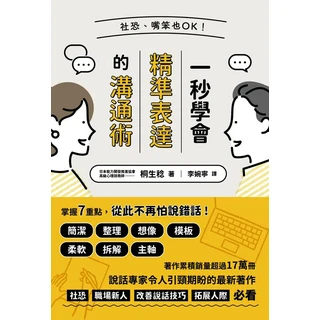 社恐職場新人必備：精準表達溝通術，改善說話技巧，拓展人際關係，提升職場競爭力, 楓葉社文化事業有限公司