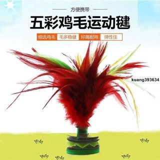 毽子 成人兒童小學生耐踢毽子 雞毛毽子 毽球 大花毽子, 1個, 耐用不掉毛【專業雞毛毽】,【2件到手】高彈耐踢款