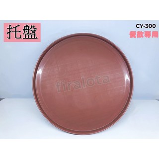 圓托盤 餐盤 快餐盤 托盤 調酒用托盤 喝茶用托盤 點心托盤 餐飲專用 耐摔 不沾汙, 1個