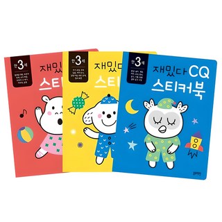 滿3歲 有趣的 IQ EQ CQ 貼紙書 3冊套組, 請參考詳細說明, 藍兔