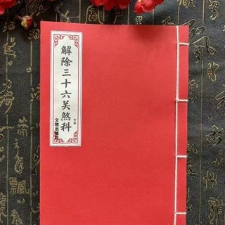 線裝彩印 解除三十六關煞 55筒子 110頁面豎排繁體 文物出版社 靜心緣書籍專營店, 線裝彩印 解除三十六關
