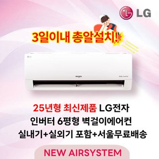 25년형 최신제품 LG휘센 인버터 벽걸이에어컨 6평 수도권설치 실외기포함 설치비별도 원룸 가정용, 1. LG 벽걸이에어컨 6평
