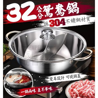32公分 304不鏽鋼鴛鴦鍋, 1個, 32公分鴛鴦鍋