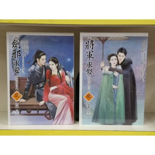 癮閱讀書坊 洞房不寧之二 三：劍邪求愛 將軍求娶，2本封膜新書合售（莫顏）文創風出版