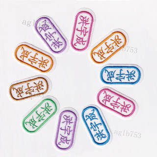 兒童名字貼 刺繡名字貼 幼稚園 被子姓名貼 入園用品 衣服牌 幼稚園姓名牌 姓名貼 名字貼 名字貼可縫可熨, 生肖虎,10個裝(可縫可熨)默認6色混閤