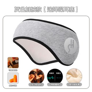 ZT 超靜音睡眠耳罩 降噪隔音 附贈耳塞 保暖耳罩, 灰色加絨款 【送降噪耳塞】, 1個