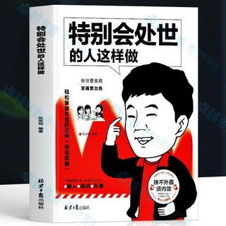 番茄書屋 促銷正版特別會處世的人這樣做特別會說話的人這樣說修心為人處世智慧, 【單本】特別會處世的人這樣做