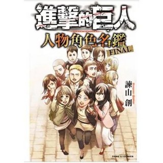 進擊的巨人 人物角色名鑑 FINAL 全 諫山創著 東立出版