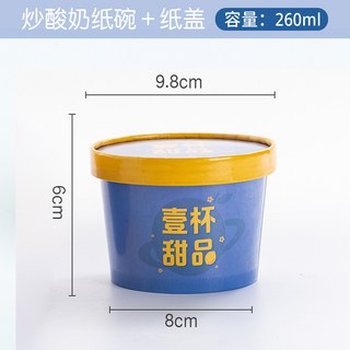 廠商紙杯 厚切炒優格紙碗 冰淇淋甜豆花打包盒 帶蓋一次性紙碗 260/330ml, 藍色260毫升+紙蓋（50套）, 1個