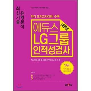 에듀스LG그룹 인적성검사 최신기출 유형분석:최다모의고사3회수록 | 직무지필시험(기계공학대상)출제예상문제80문항수록, 에듀스