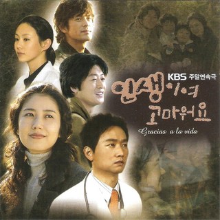 미개봉CD) (KBS 주말연속극) 인생이여 고마워요 OST - 유호정/김유석/김윤석/오지호 주연 (소찬휘 노래)