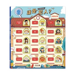禾流文創 真相推推推 誰是犯人? 校園謎案