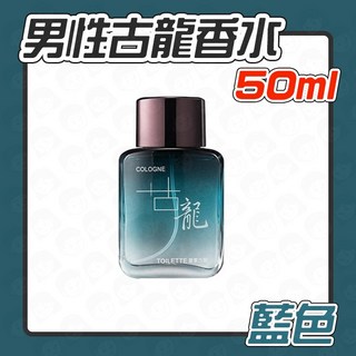男性古龍香水 50ml 藍色 - 男士香氛 運動香水 約會香水, 1個, 男性古龍香水 50ml【藍色】
