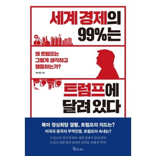 세계 경제의 99%는 트럼프에 달려 있다, 단품없음