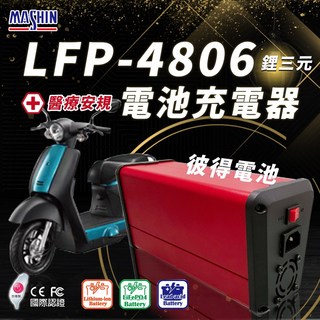 麻新 LFP-4806 48V 6A 電池充電器 鋰三元/鉛酸電池 台灣製造, 詳見包裝