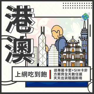 飛翔全球 港澳上網卡 香港澳門免實名免開通 尖沙咀 4G 網路吃到飽, 1個, 吃到飽不斷網, 2天