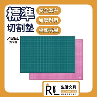 RL生活文具 ABEL 力大牌 力大ABEL A3/A4/B5標準割紙墊 切割墊 桌墊, 墨綠