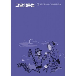 NSB9791197652042 새책-스테이책터 [고딸 영문법 3] -문장 5형식부터 가정법까지 정복-고딸 영문법-그라퍼-임한결 지음-영문법-2022111, 고딸 영문법 3