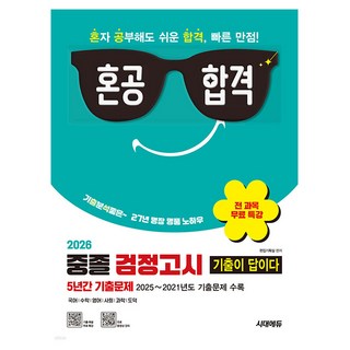 시대고시기획 2026 기출이 답이다 중졸검정고시 5년 기출책