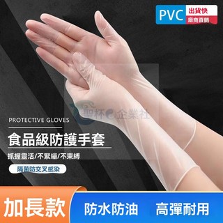 臺北出貨 12寸一次性加長手套 PVC食品級防水防油洗碗傢務勞工手套 餐飲美容電子廠用, 1個, 短款【10衹袋裝】,S小號【手小的女士】