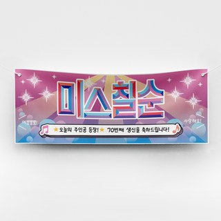 [솔메이드] 재밌고 힙한 환갑 칠순 현수막 Ver 트로트 주인공, 06_칠순(여)