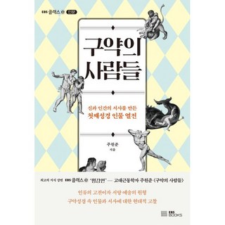 구약의 사람들:신과 인간의 서사를 만든 첫째성경 인물 열전, 주원준 저, EBS BOOKS