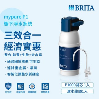 德國BRITA mypure P1櫥下硬水軟化型濾水系統 新一代智慧型LED濾芯顯示器, 1個
