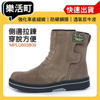 樂活町 凱欣安全鞋 側邊拉鍊工作鞋 電焊重機鋼頭鞋 MPLU603B09